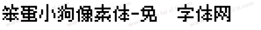 笨蛋小狗像素体字体转换