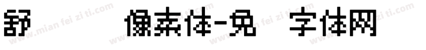 舒适阅读像素体字体转换