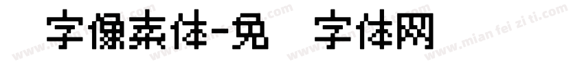 锐字像素体字体转换