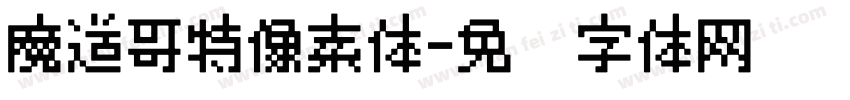 魔道哥特像素体字体转换