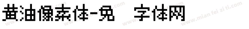 黄油像素体字体转换
