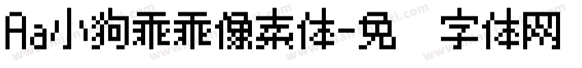 Aa小狗乖乖像素体字体转换