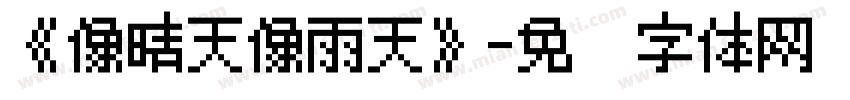 《像晴天像雨天》字体转换