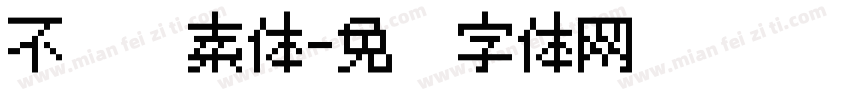 不齐圆素体字体转换