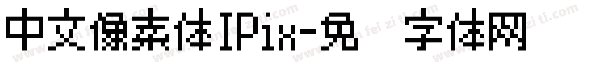 中文像素体IPix字体转换