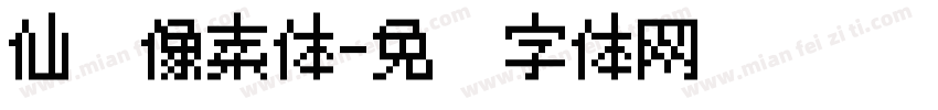 仙剑像素体字体转换