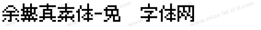 余繁真素体字体转换