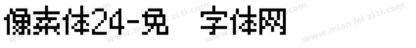 像素体24字体转换