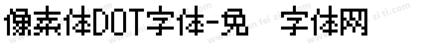 像素体DOT字体字体转换