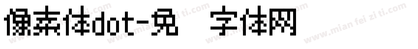 像素体dot字体转换