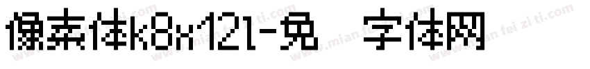 像素体k8x12l字体转换