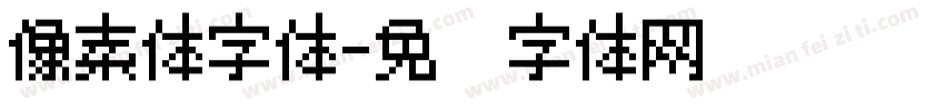像素体字体字体转换