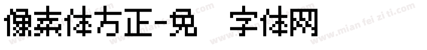 像素体方正字体转换
