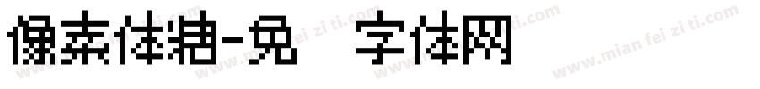 像素体糖字体转换