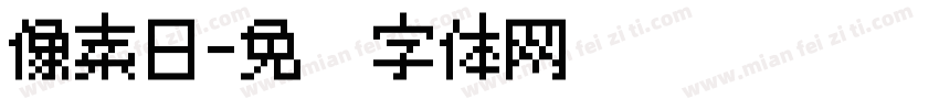 像素日字体转换