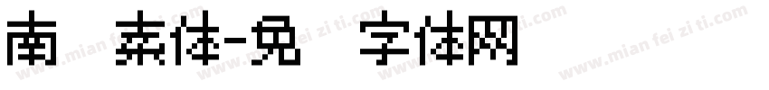 南宫素体字体转换