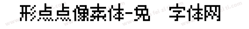 圆形点点像素体字体转换