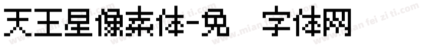 天王星像素体字体转换