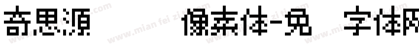 奇思源黑闪闪像素体字体转换