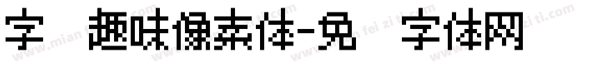 字语趣味像素体字体转换