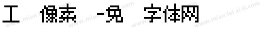 工业像素风字体转换