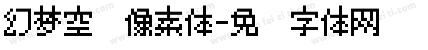 幻梦空间像素体字体转换
