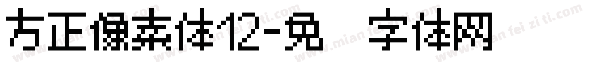方正像素体12字体转换