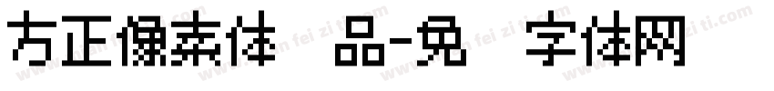 方正像素体样品字体转换