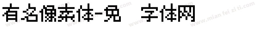 有名像素体字体转换
