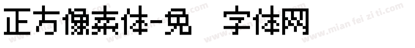 正方像素体字体转换