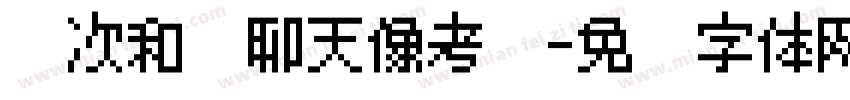 每次和你聊天像考试字体转换