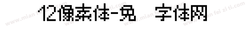汉仪12像素体字体转换