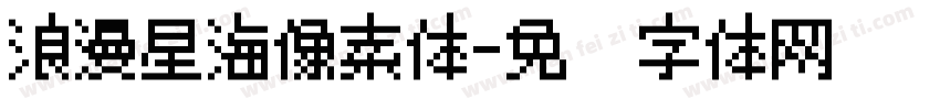 浪漫星海像素体字体转换