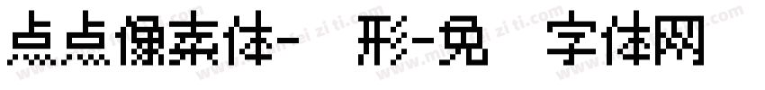 点点像素体-圆形字体转换