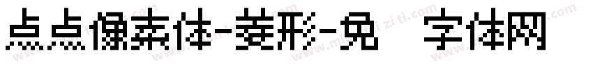 点点像素体-菱形字体转换