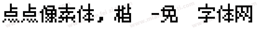 点点像素体，楷书字体转换