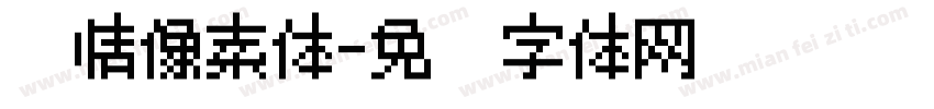热情像素体字体转换