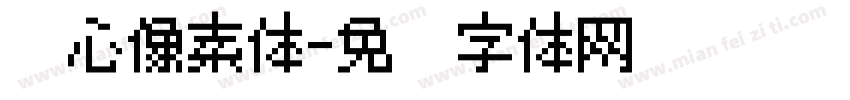 爱心像素体字体转换