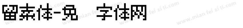 留素体字体转换