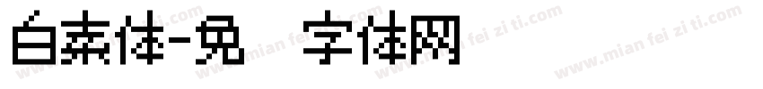 白素体字体转换