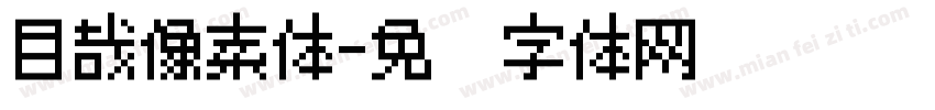 目哉像素体字体转换