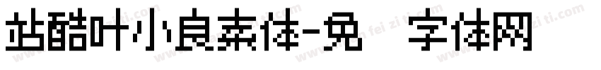 站酷叶小良素体字体转换