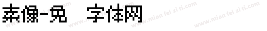 素像字体转换