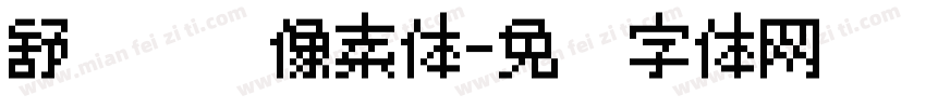 舒适阅读像素体字体转换