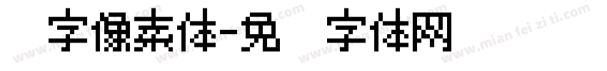 锐字像素体字体转换