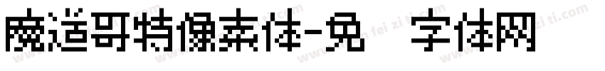 魔道哥特像素体字体转换