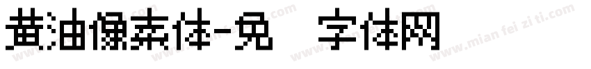 黄油像素体字体转换