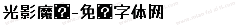 光影魔术字体转换
