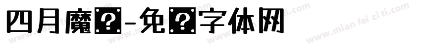 四月魔术字体转换