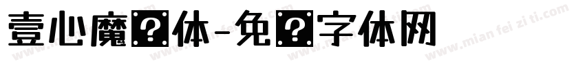 壹心魔术体字体转换